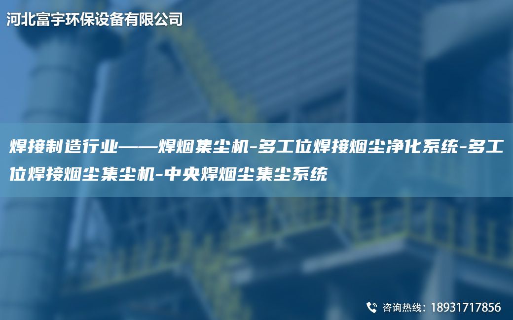 焊接制造行业——焊烟集尘机-多工位焊接烟尘净化系统-多工位焊接烟尘集尘机-中央焊烟尘集尘系统