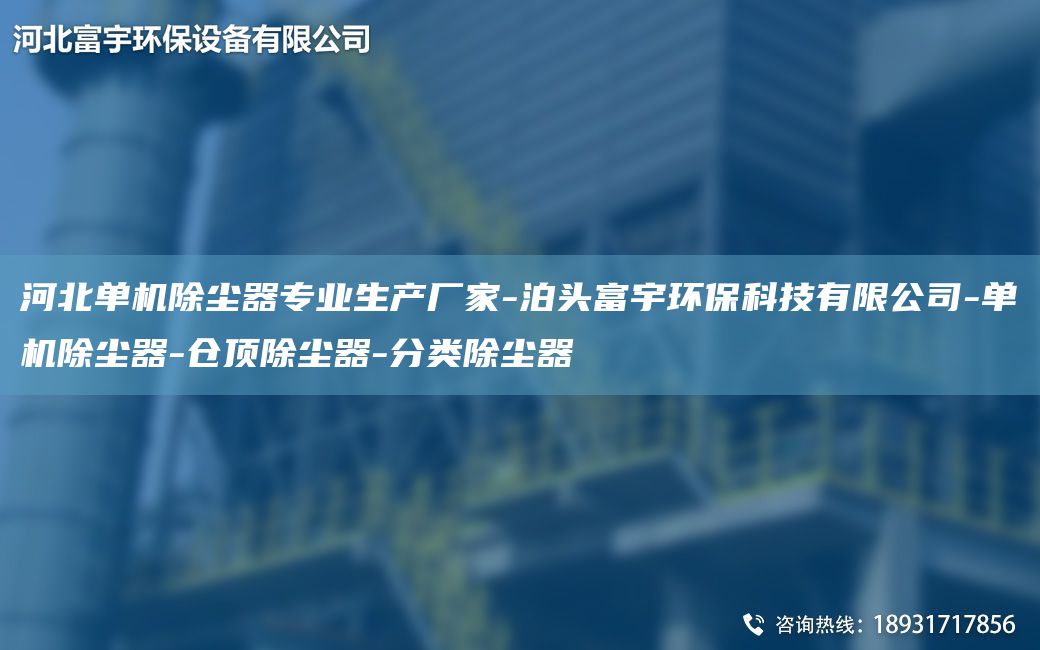 河北单机除尘器专业生产厂家-泊头富宇环保科技有限公司-单机除尘器-仓顶除尘器-分类除尘器