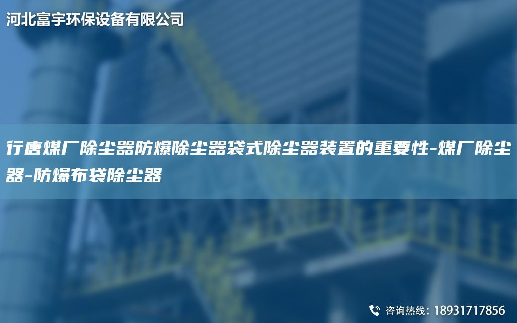 行唐煤厂除尘器防爆除尘器袋式除尘器装置的重要性-煤厂除尘器-防爆布袋除尘器