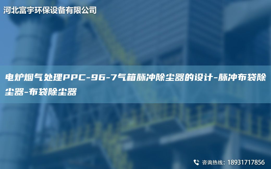 电炉烟气处理PPC-96-7气箱脉冲除尘器的设计-脉冲布袋除尘器-布袋除尘器