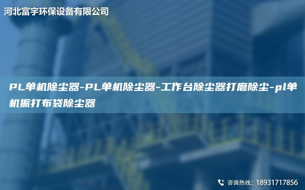 PL单机除尘器-PL单机除尘器-工作TA-I除尘器打磨除尘-pl单机振打布袋除尘器