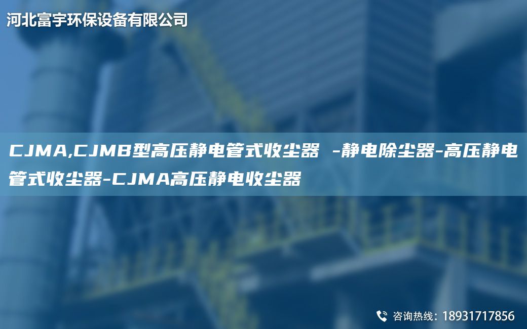 CJMA,CJMB型高压静电管式收尘器 -静电除尘器-高压静电管式收尘器-CJMA高压静电收尘器