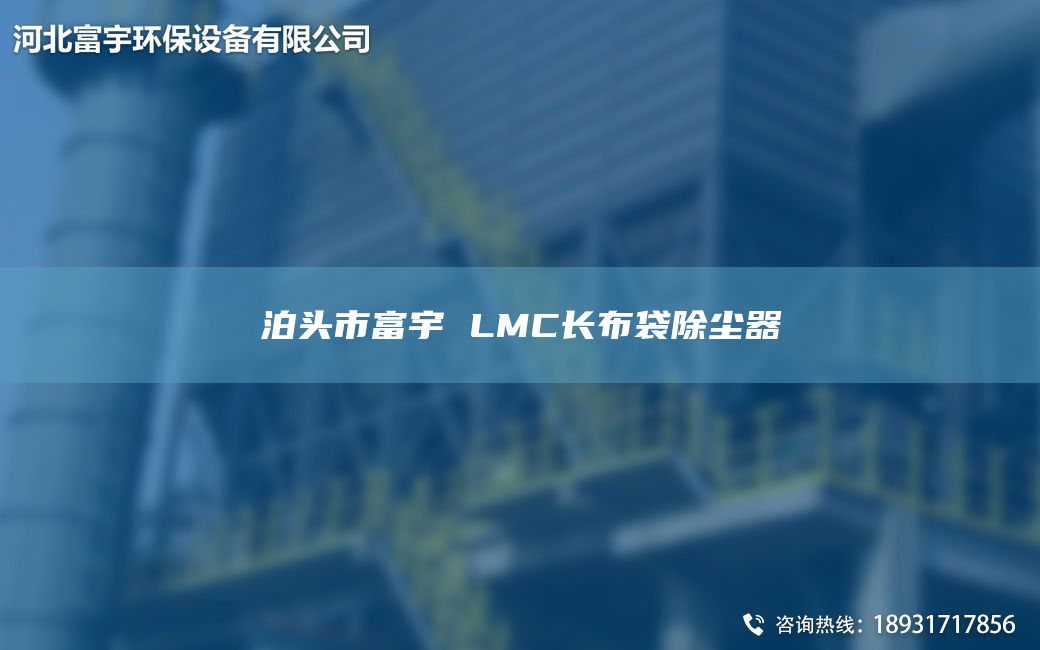 泊头市富宇 LMC长布袋除尘器