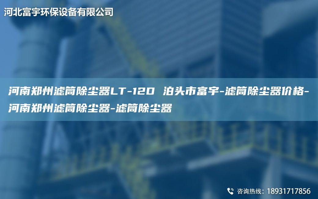 河南郑州滤筒除尘器LT-12D 泊头市富宇-滤筒除尘器价格-河南郑州滤筒除尘器-滤筒除尘器