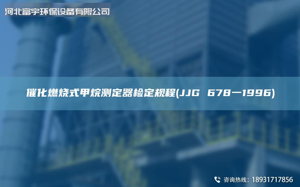 催化燃烧式甲烷测定器检定规程(JJG 678一1996)