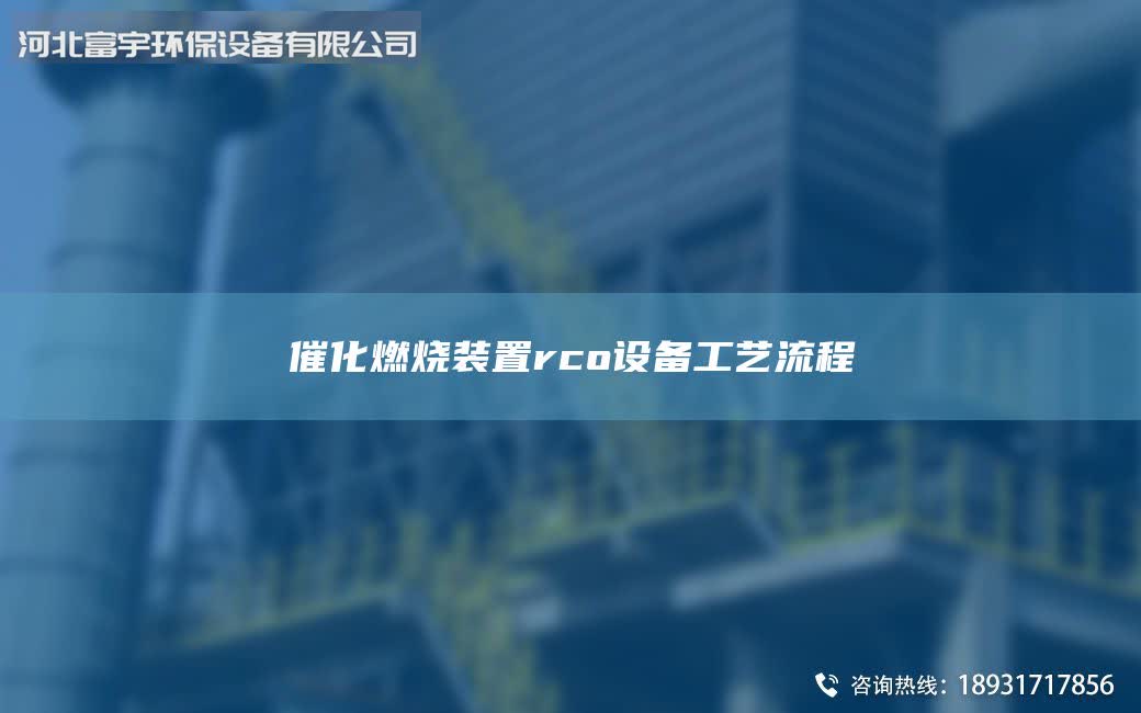 催化燃烧装置rco设备工艺流程