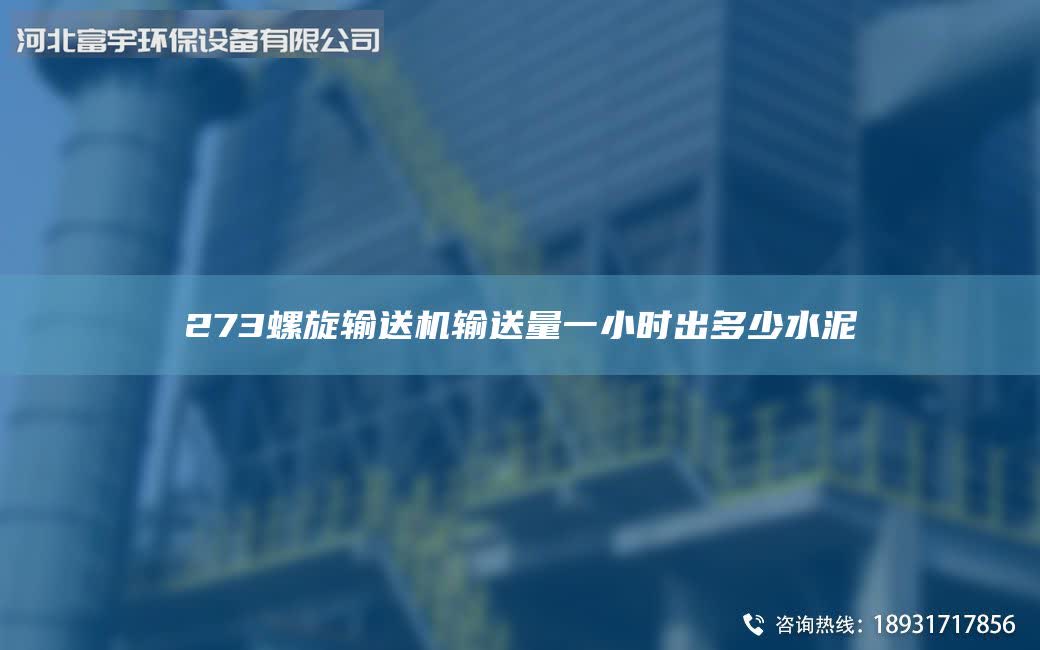 273螺旋输送机输送量一小时出多少水泥