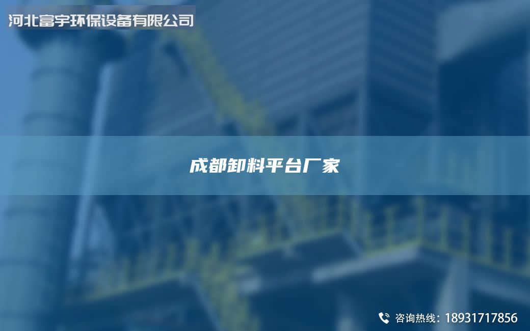 成都卸料平TA-I厂家