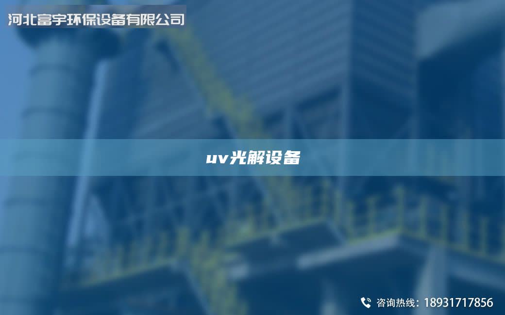 uv光解设备