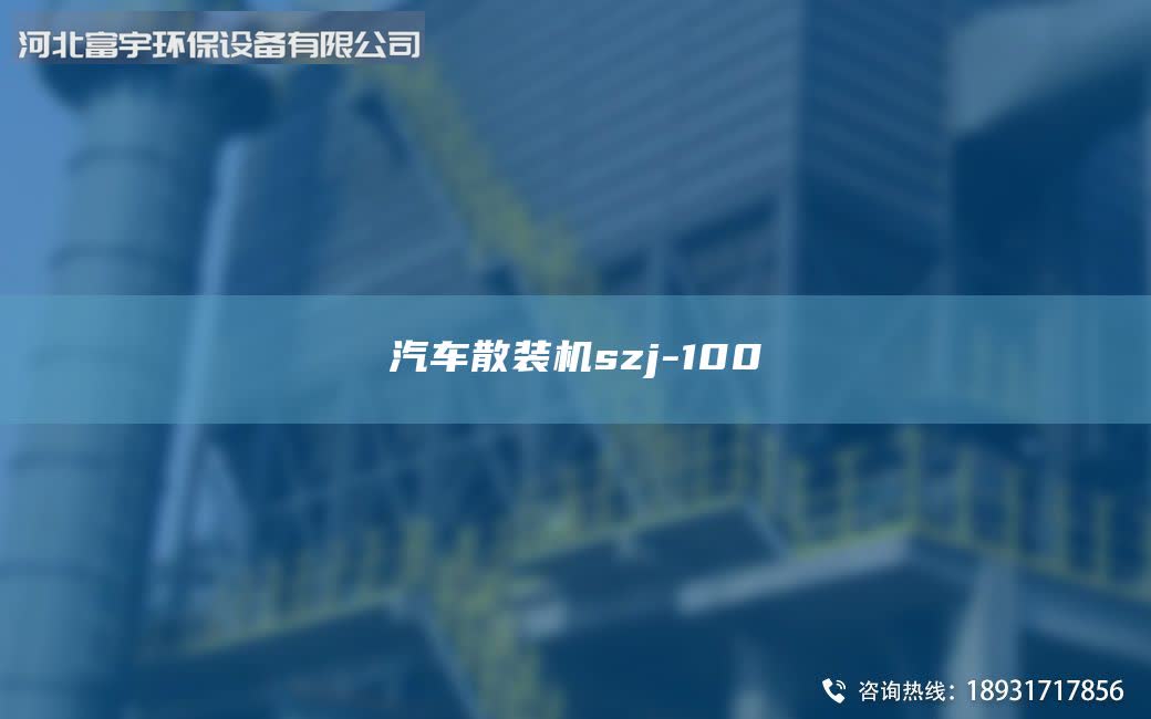 汽车散装机szj-100