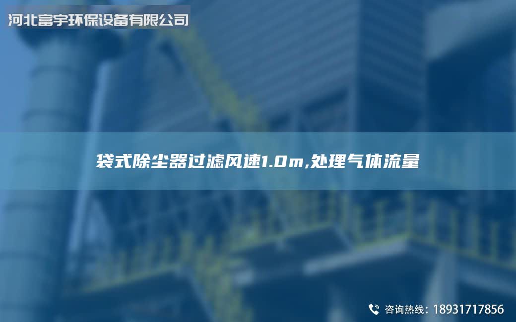 袋式除尘器过滤风速1.0m,处理气体流量