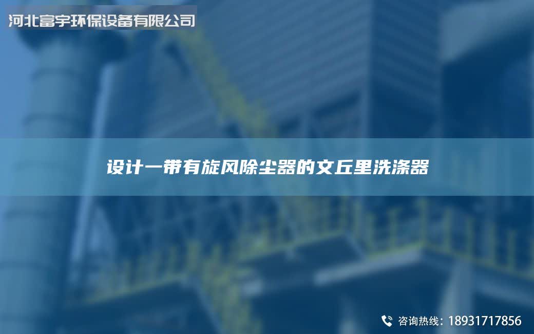 设计一带有旋风除尘器的文丘里洗涤器