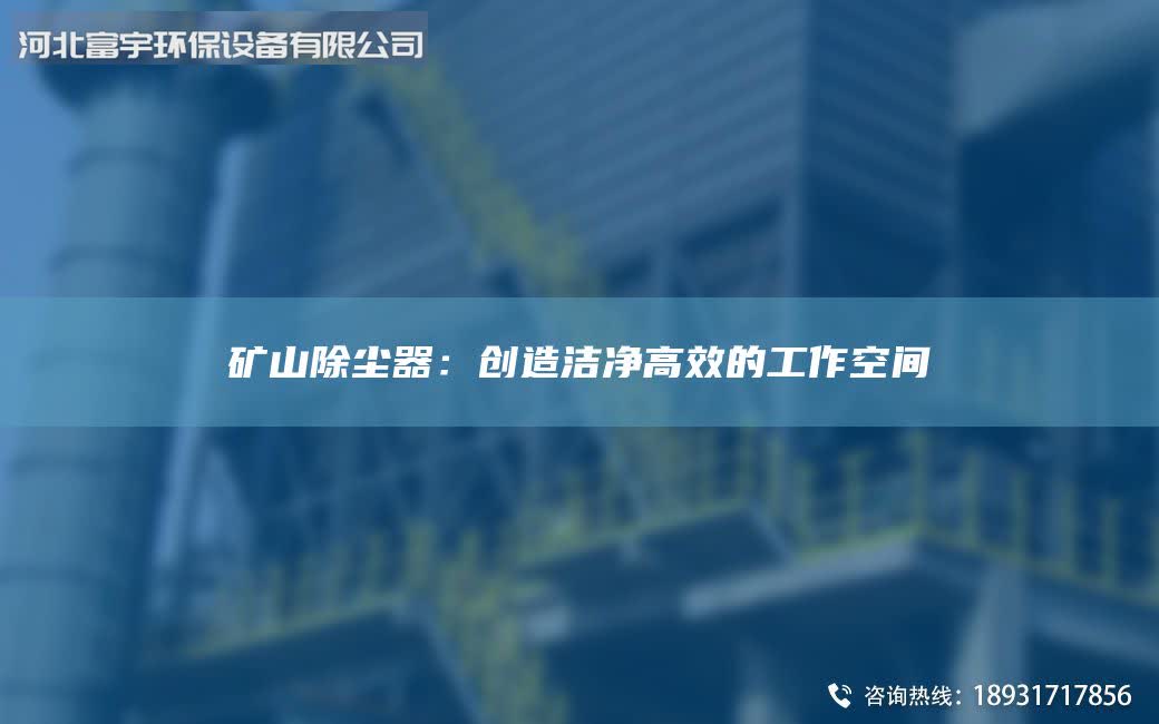 矿山除尘器：创造洁净高效的工作空间