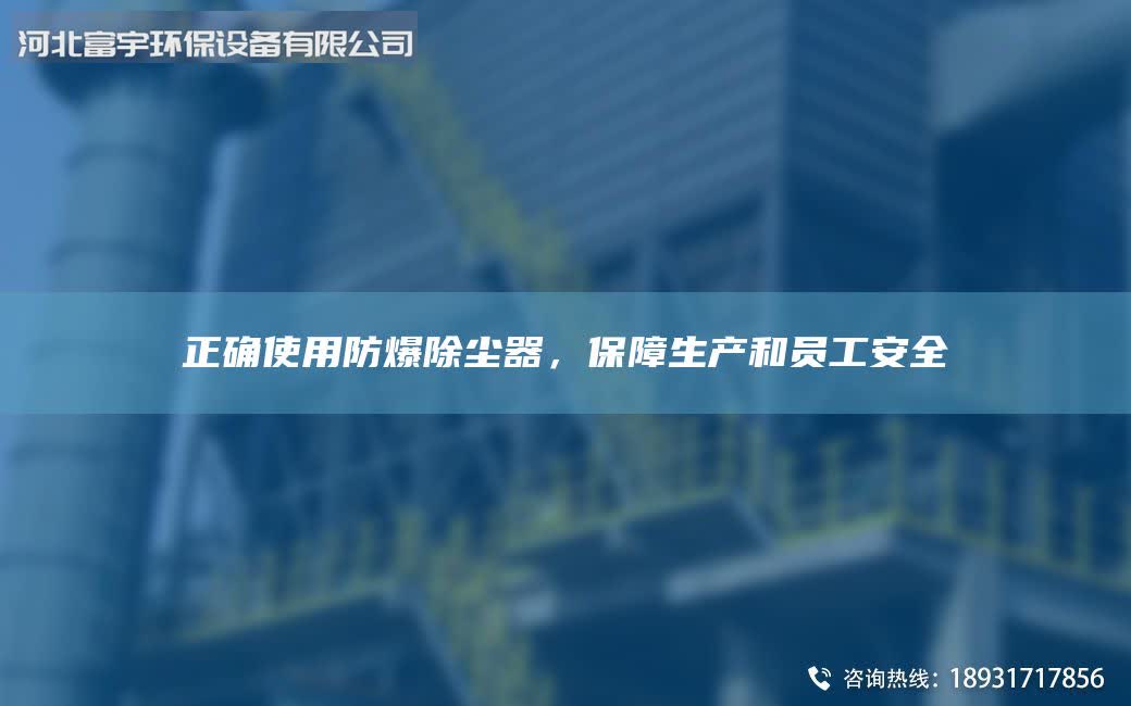 正确使用防爆除尘器，保障生产和员工安全