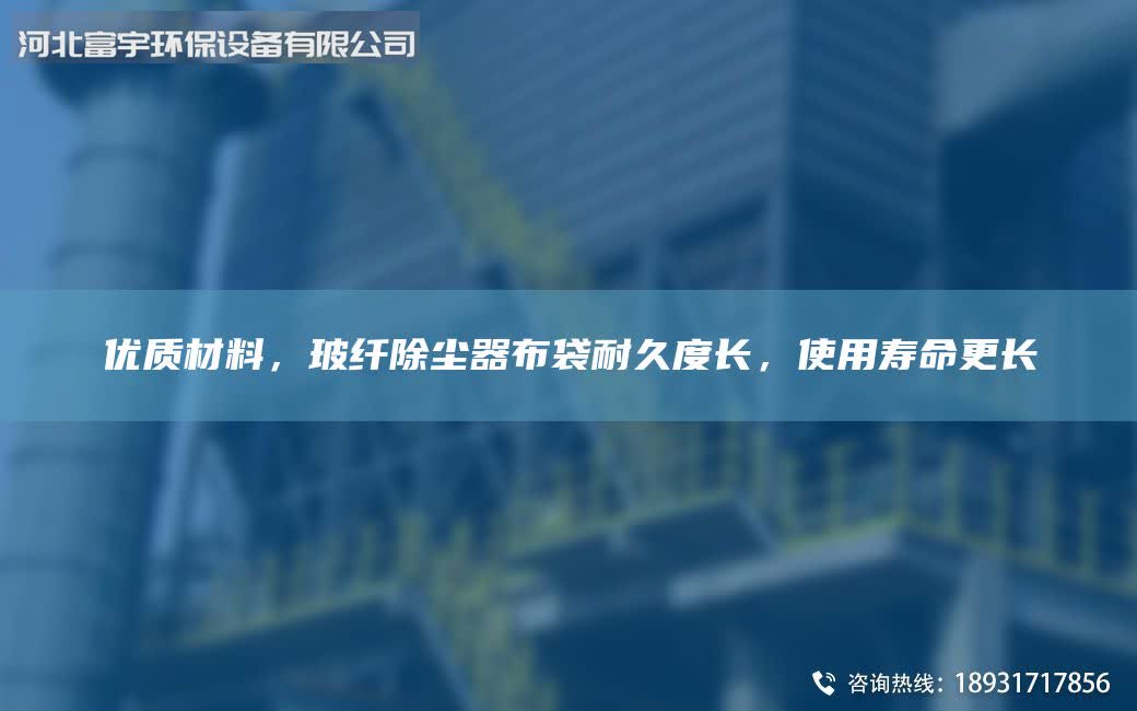 优质材料，玻纤除尘器布袋耐久度长，使用寿命更长
