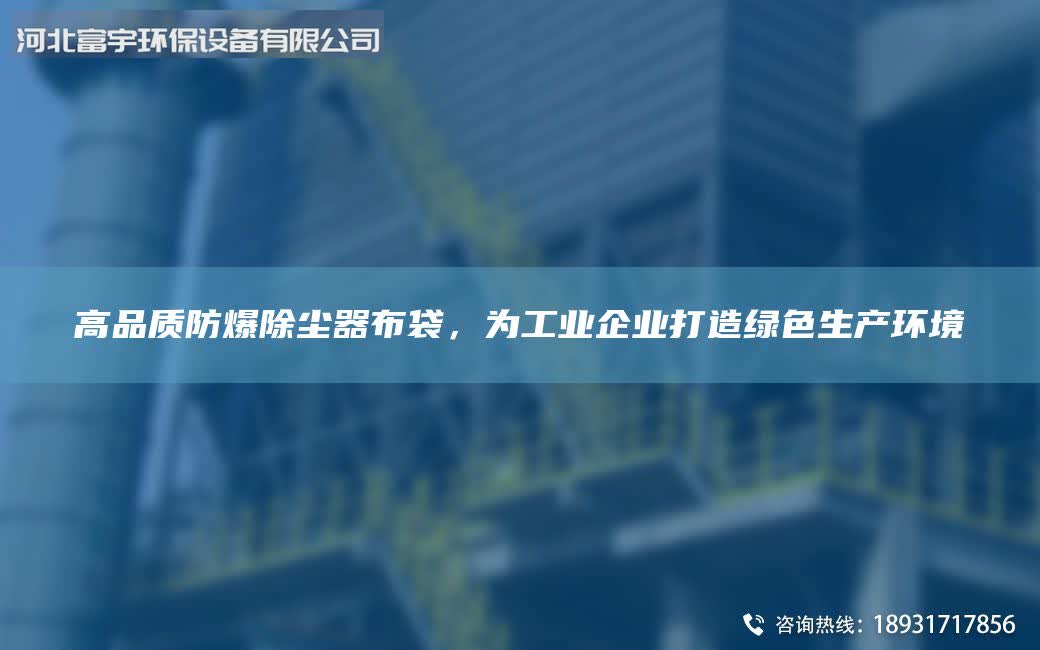 高品质防爆除尘器布袋，为工业企业打造绿色生产环境