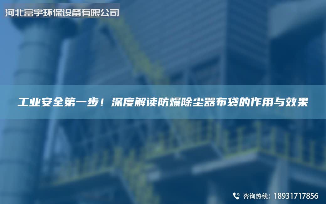 工业安全DY步！深度解读防爆除尘器布袋的作用与效果