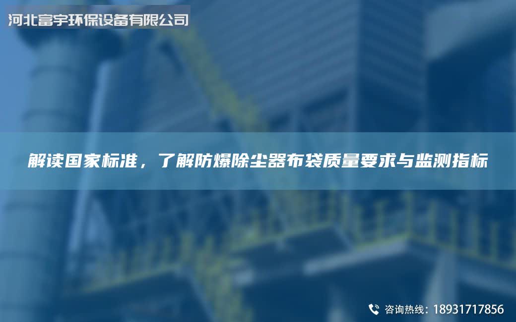 解读G家标准，了解防爆除尘器布袋质量要求与监测指标