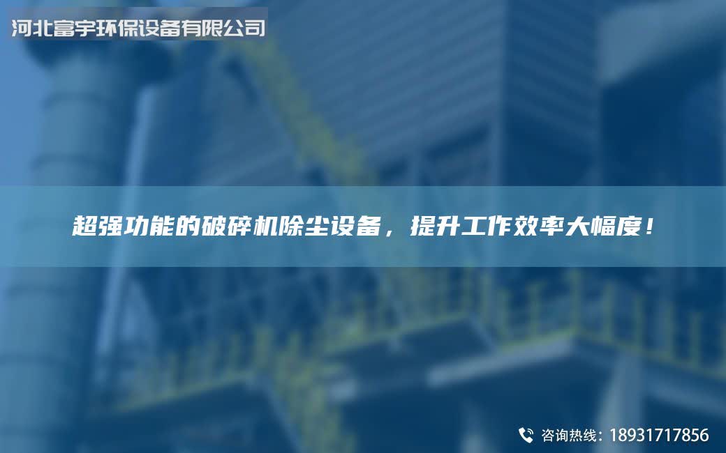 CA强功能的破碎机除尘设备，提升工作效率大幅度！