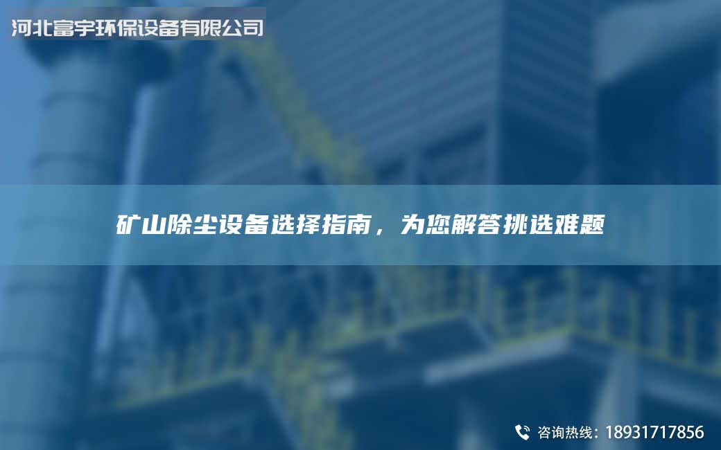 矿山除尘设备选择指南，为您解答挑选难题