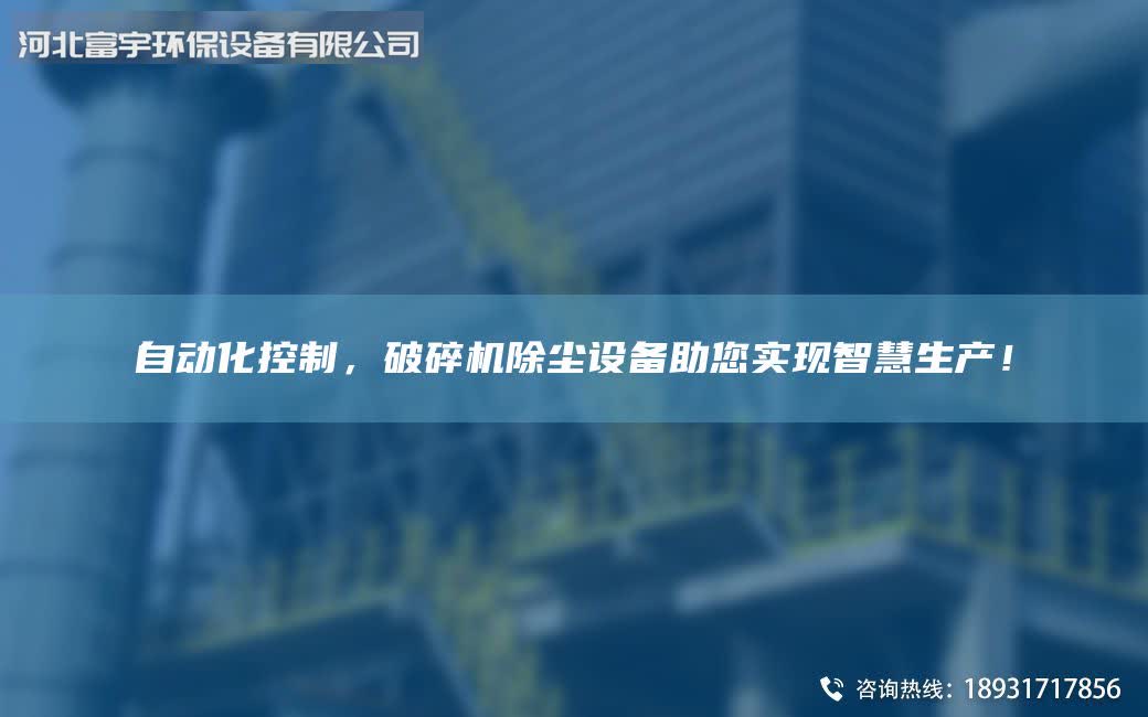 自动化控制，破碎机除尘设备助您实现智慧生产！