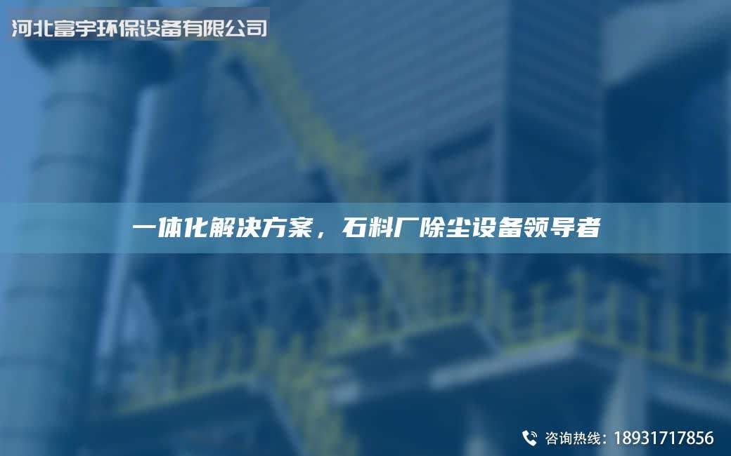 一体化解决方案，石料厂除尘设备领导者
