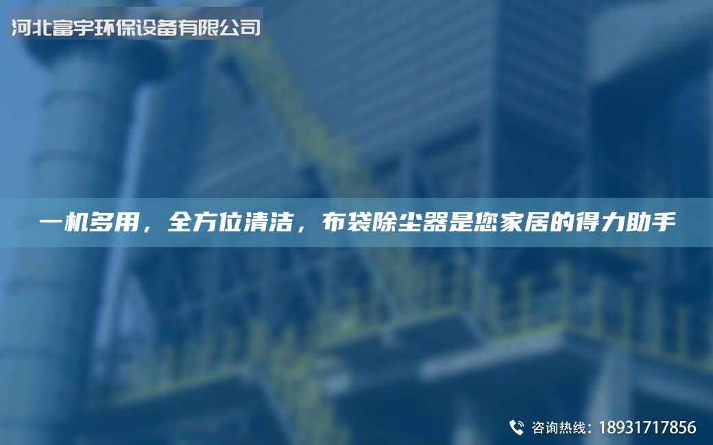 一机多用，全方位清洁，布袋除尘器是您家居的得力助手