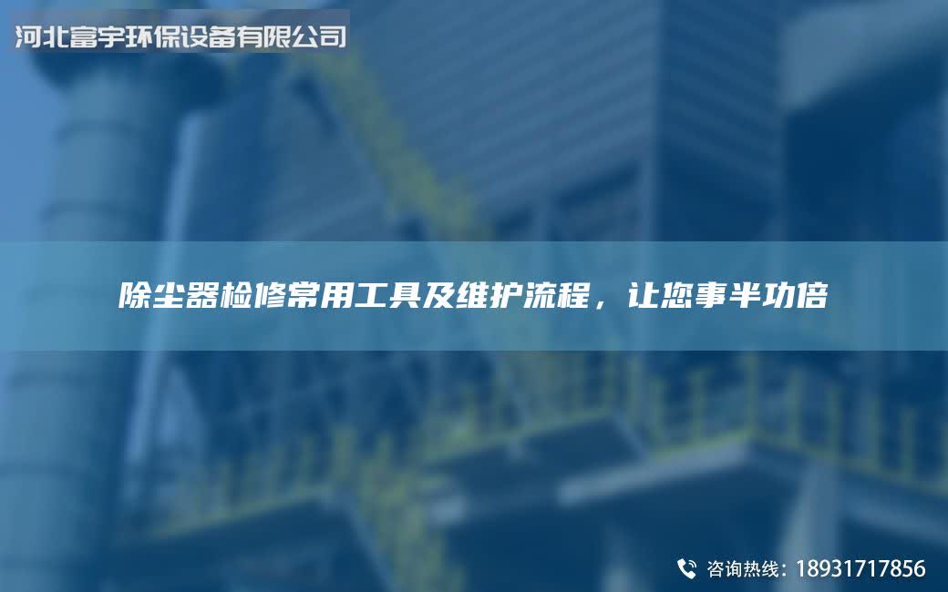 除尘器检修常用工具及维护流程，让您事半功倍