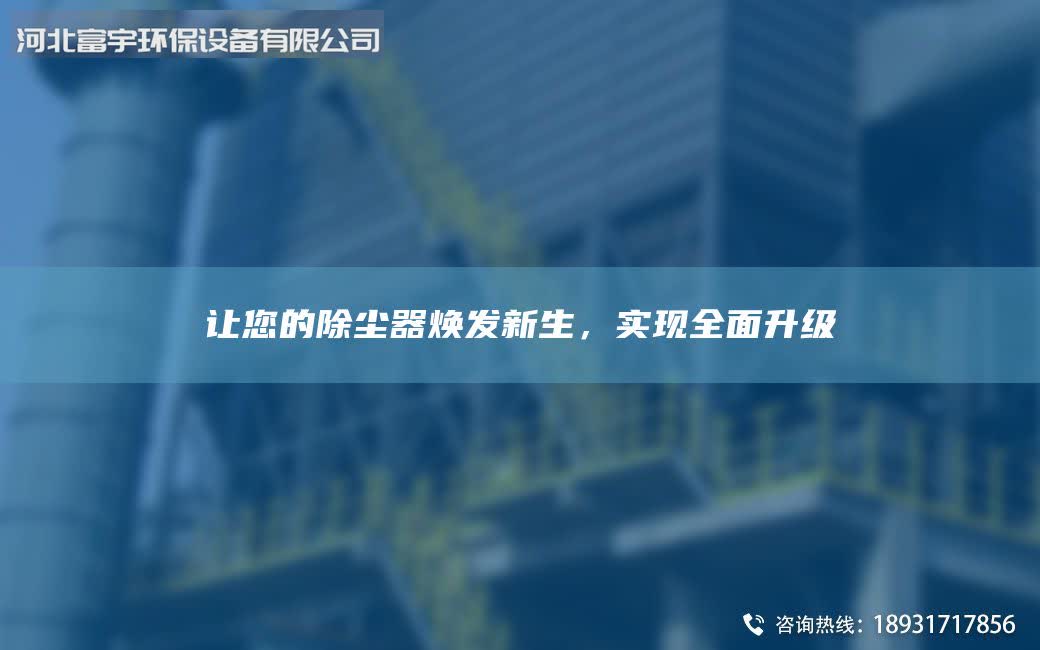 让您的除尘器焕发新生，实现全面升级