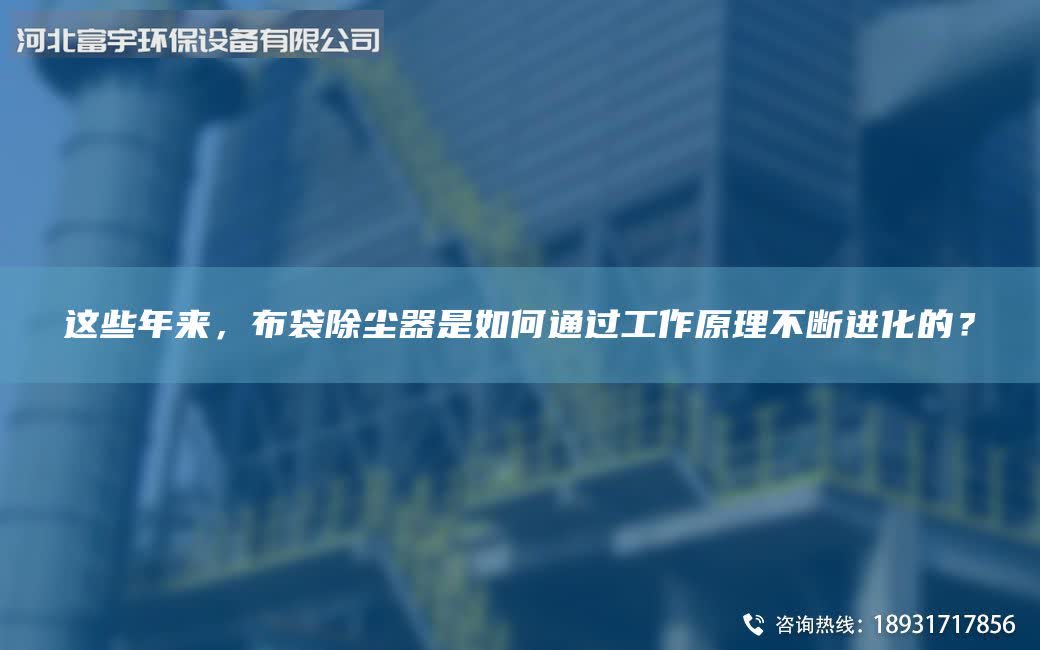 这些NA来，布袋除尘器是如何通过工作原理不断进化的？