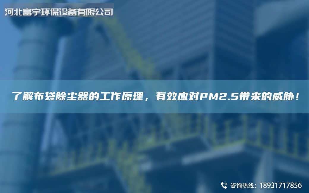 了解布袋除尘器的工作原理，有效应对PM2.5带来的威胁！