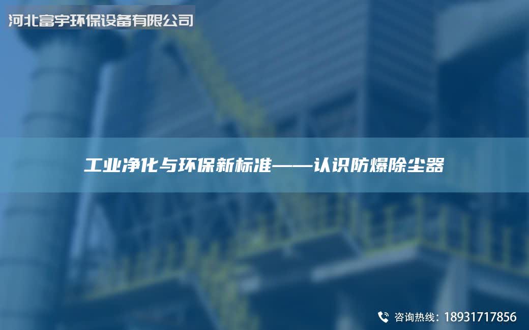 工业净化与环保新标准——认识防爆除尘器