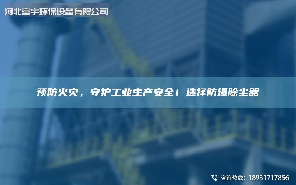 预防火灾，守护工业生产安全！选择防爆除尘器