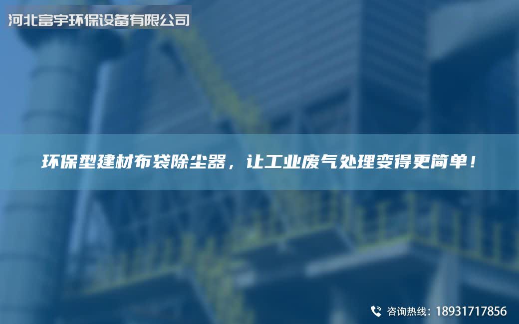 环保型建材布袋除尘器，让工业废气处理变得更简单！