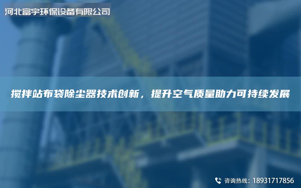 搅拌站布袋除尘器技术创新，提升空气质量助力可持续发展