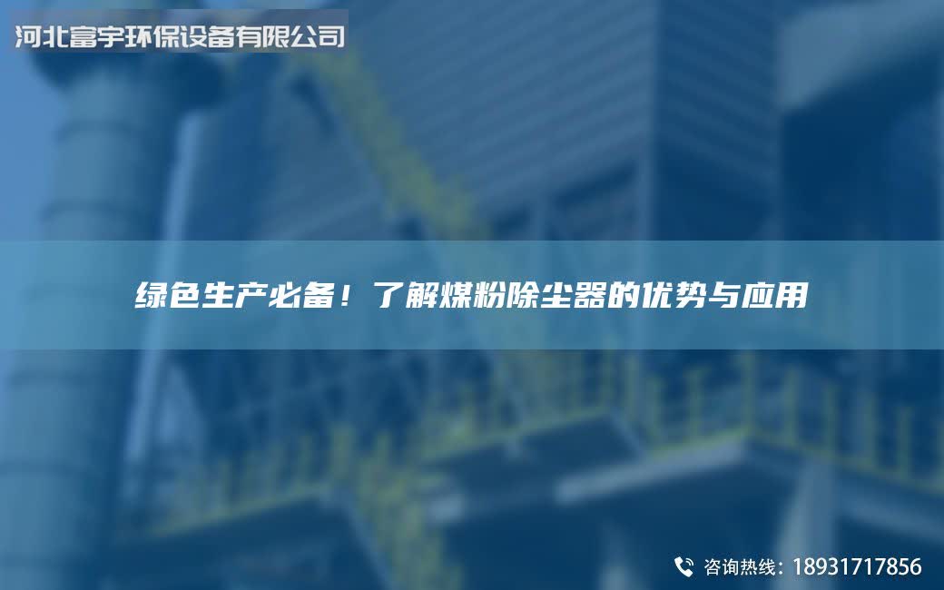 绿色生产必备！了解煤粉除尘器的优势与应用