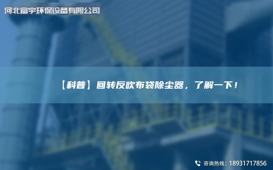 【科普】回转反吹布袋除尘器，了解一下！