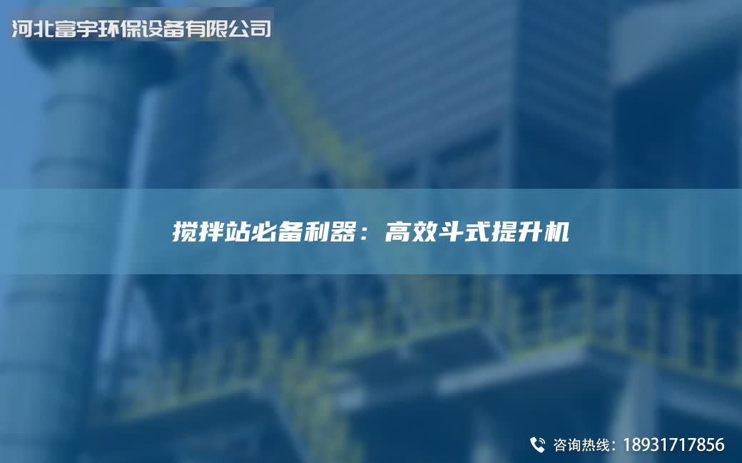 搅拌站必备利器：高效斗式提升机
