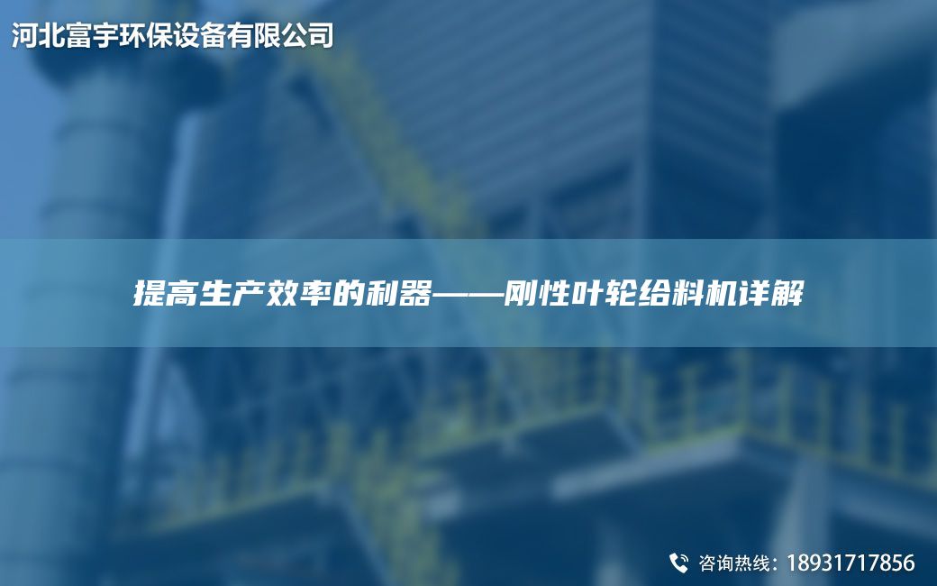 提高生产效率的利器——刚性叶轮给料机详解