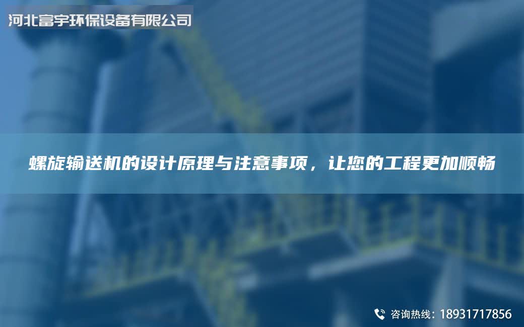 螺旋输送机的设计原理与注意事项，让您的工程更加顺畅