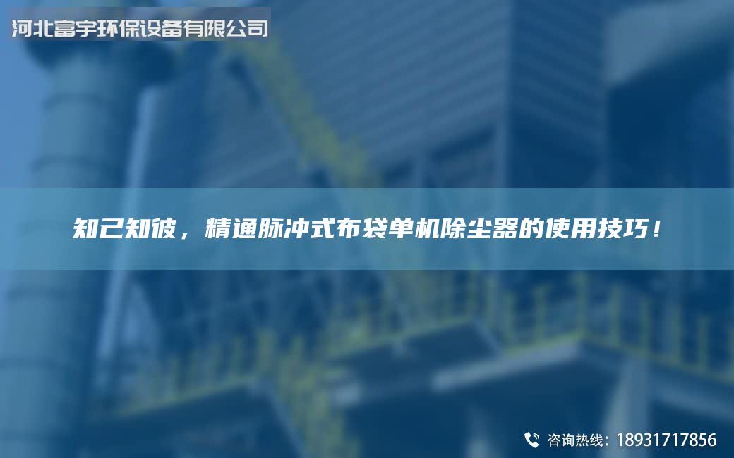 知己知彼，精通脉冲式布袋单机除尘器的使用技巧！