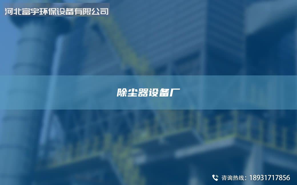 除尘器设备厂
