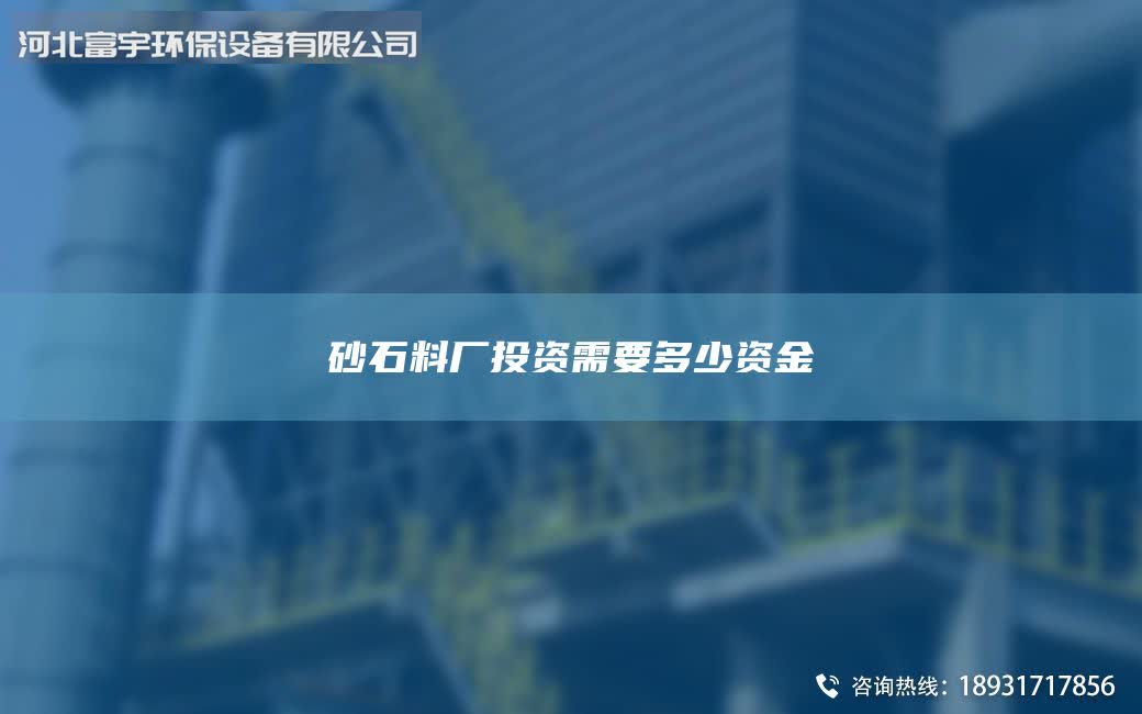 砂石料厂投资需要多少资金