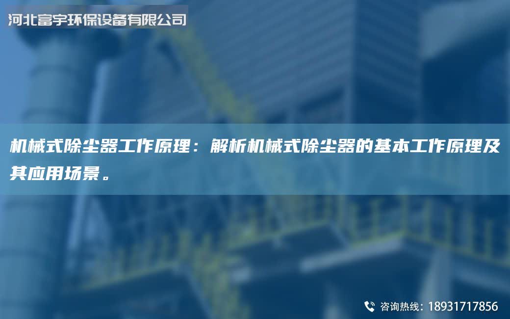 机械式除尘器工作原理：解析机械式除尘器的基本工作原理及其应用场景。