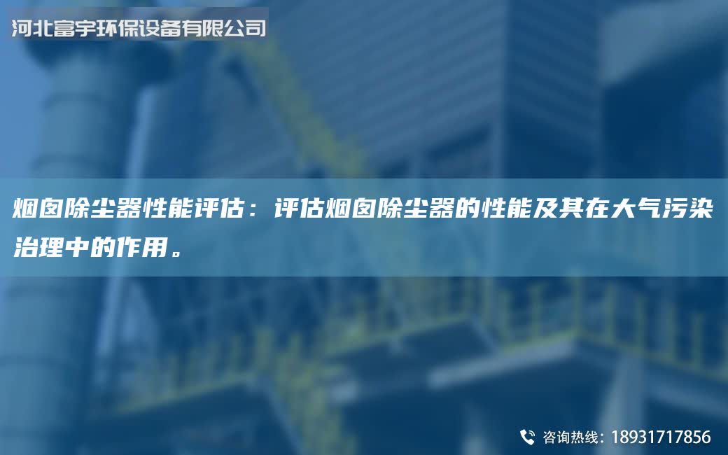 烟囱除尘器性能评估：评估烟囱除尘器的性能及其在大气污染治理中的作用。