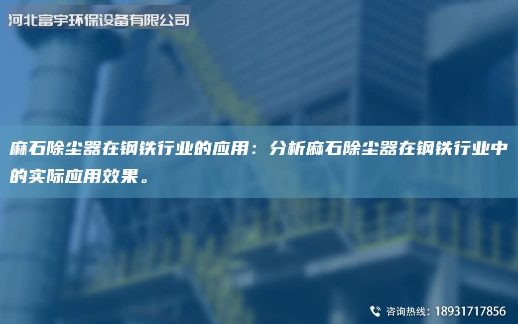 麻石除尘器在钢铁行业的应用：分析麻石除尘器在钢铁行业中的实际应用效果。