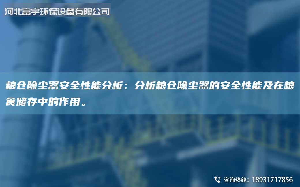 粮仓除尘器安全性能分析：分析粮仓除尘器的安全性能及在粮食储存中的作用。
