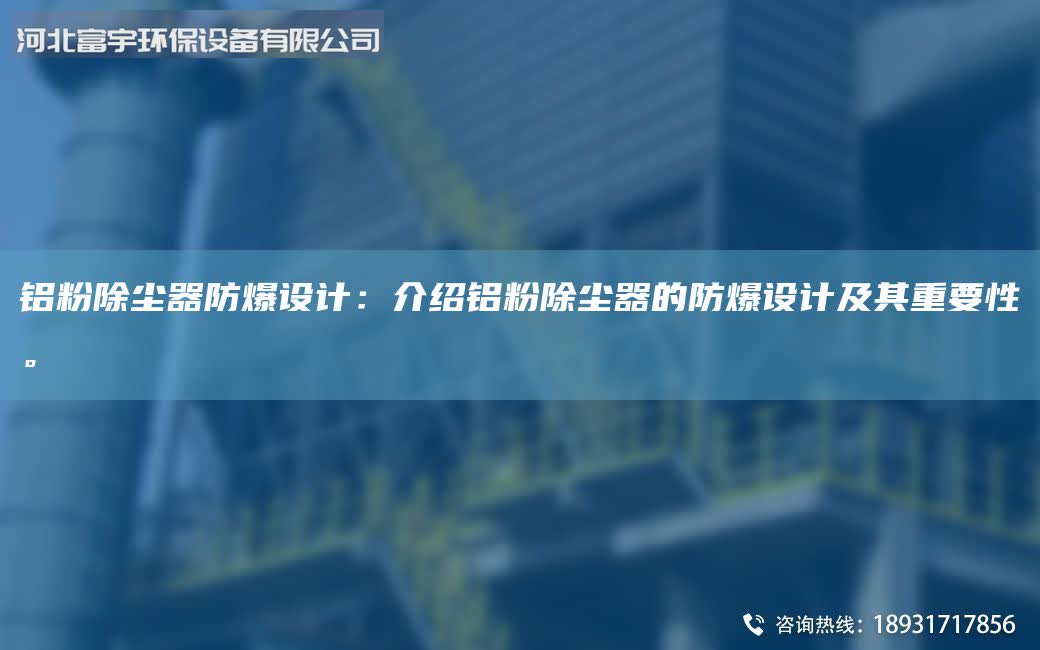 铝粉除尘器防爆设计：介绍铝粉除尘器的防爆设计及其重要性。