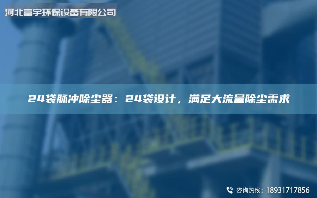 24袋脉冲除尘器：24袋设计，满足大流量除尘需求