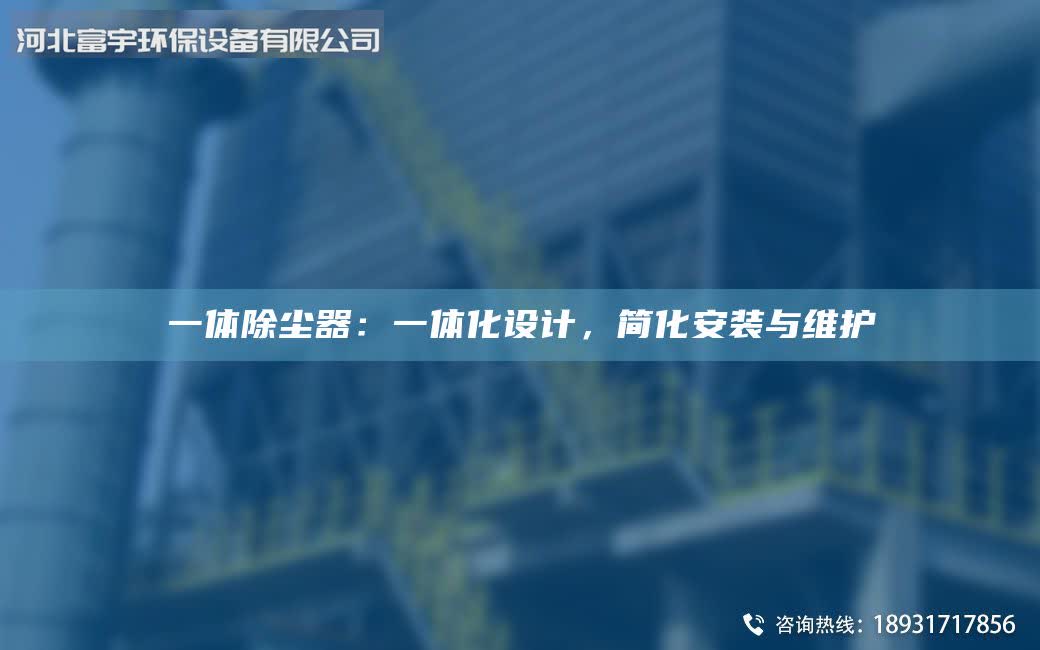一体除尘器：一体化设计，简化安装与维护